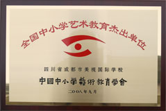 我校榮獲全國(guó)中小學(xué)藝術(shù)教育杰出單位