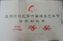 我校榮獲成都高新區(qū)第6屆學生藝術(shù)節(jié)音樂劇比賽三等獎