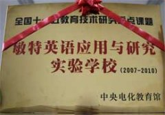 我校成為“敏特英語(yǔ)應(yīng)用與研究實(shí)驗(yàn)學(xué)校”