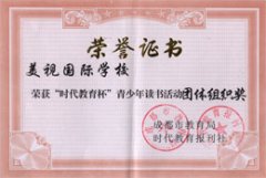 我校榮獲"時代教育杯"青少年讀書活動團體組織獎 我校榮獲"時代教育杯"青少年讀書活動團體組織獎