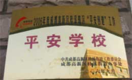 我校榮獲2005年成都高新區(qū)“平安學?！狈Q號