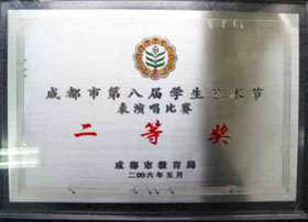 我校榮獲成都市第八屆學生藝術(shù)節(jié)表演唱比賽二等獎