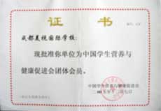 我校正式成為中國(guó)學(xué)生營(yíng)養(yǎng)與健康促進(jìn)會(huì)團(tuán)體會(huì)員