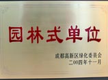 成都美視師一學(xué)校被評(píng)為園林式單位