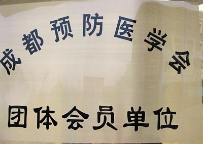 我校正式成為成都預(yù)防醫(yī)學(xué)會團(tuán)體會員單位