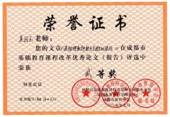 成都市基礎(chǔ)教育課程改革優(yōu)秀論文評(píng)選獲獎(jiǎng)名單