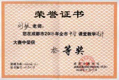 劉敏、肖孚清在成都市2008中學課堂教學設(shè)計大賽中榮獲三等獎