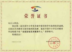  楊金玉老師在第二屆全國中小學美術展中榮獲“全國百佳藝術教育個人”稱號 