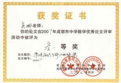 吳娜老師的論文在2007年成都市中學數學優(yōu)秀論文評審活動中評為三等獎