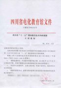 我校課題《信息技術(shù)與學(xué)科教學(xué)的有效整合研究》列為四川省“十一五”期間教育技術(shù)科研課題