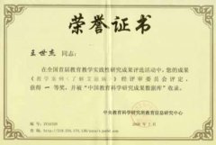 王世杰老師的論文在全國首屆教育教學(xué)實踐性研究成果評選活動中獲得一等獎...