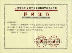 胡姝潔同學(xué)在輝煌北京第三屆全國書畫作品大賽中榮獲少年兒童組優(yōu)秀獎