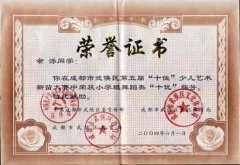 我校余濼同學在成都市武侯區(qū)第五屆“十佳”少兒藝術新苗大賽中榮獲小學組舞蹈類“十優(yōu)”稱號