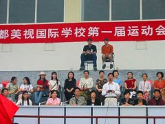 美視師一學校第一屆中學運動會