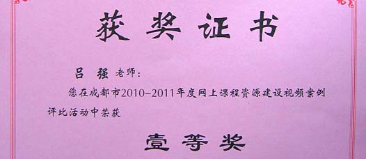  祝賀我校教師在成都市網(wǎng)上課程資源建設(shè)視頻案例評(píng)比活動(dòng)中獲獎(jiǎng) 