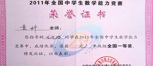  龍沉潛、何健怡同學(xué)榮獲2011全國中學(xué)生數(shù)學(xué)競賽一等獎 