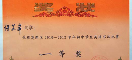  美視學(xué)子榮獲高新區(qū)2010--2012學(xué)年初中生英語書法比賽一、二等獎 