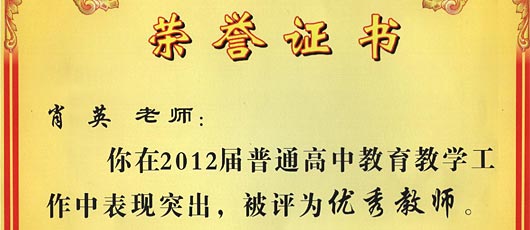 祝賀肖英老師第2012屆普通高中教育教學(xué)工作中表現(xiàn)突出被評為優(yōu)秀教師