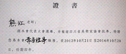 祝賀熊江老師被四川省美術(shù)家協(xié)會特聘為常務(wù)理事