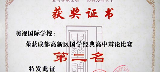  祝賀我校在成都高新區(qū)國學(xué)經(jīng)典系列比賽中取得佳績(jī) 