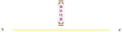  【教研動態(tài)】2015中學部教學研討月演講比賽--我們“關注”什么？ 