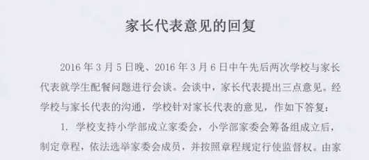  家長代表意見的回復(fù)和家委會籌備組公示 