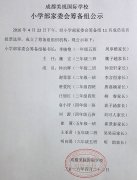  小學部家委會籌備組公示 
