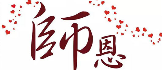  【畢業(yè)季】難忘師恩，放飛夢想——2016年級畢業(yè)班家長致辭 