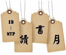  冬日讀書，來點熱情--IB-MYP讀書月 