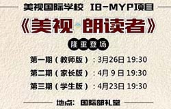  美視?朗讀者，本周日晚隆重登場(chǎng)！歡迎各位朋友的光臨！ 