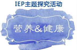  IEP主題活動(dòng) | 每天吃什么，也是門(mén)學(xué)問(wèn)??！ 