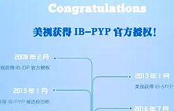  西南地區(qū)唯一一所IB大滿貫，美視did it！ 