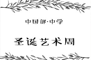  藝術(shù)周|以藝術(shù)之名，敬更好的一年！ 