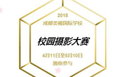  征集令| 美視校園攝影大賽，期待你的美視“獨(dú)家記憶”?。?！ 