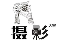  催稿啦| 美視校園攝影大賽交稿倒計時！ 
