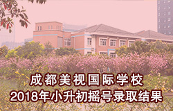  成都美視師一學(xué)校2018年小升初搖號(hào)錄取結(jié)果 