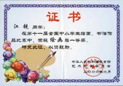 第十一屆全國(guó)中小學(xué)生繪畫、書法作品比賽獲獎(jiǎng)名單
