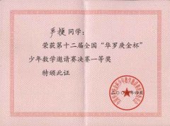 第十二屆全國(guó)“華羅庚金杯”少年數(shù)學(xué)邀請(qǐng)賽獲獎(jiǎng)名單