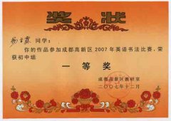 成都高新區(qū)2007年英語書法比賽獲獎名單。