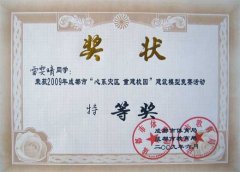  2009年成都市“心系災區(qū) 重建校園”建筑模型競賽 