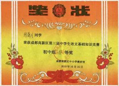 美視學(xué)子在成都高新區(qū)第三屆中學(xué)生語文基礎(chǔ)知識(shí)競(jìng)賽中獲獎(jiǎng)