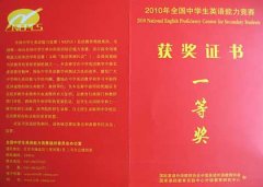  美視學(xué)子在2010年全國中學(xué)生英語能力競(jìng)賽(NEPCS)中獲獎(jiǎng) 