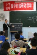 我校舉行中小學(xué)教學(xué)銜接研討會