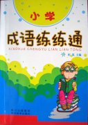 小學部副校長紀嵐老師主編《成語練練通》正式出版