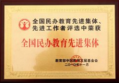  我校被教育部中國(guó)教師發(fā)展基金會(huì)評(píng)選為“全國(guó)民辦教育先進(jìn)集體” 
