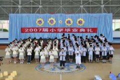 小學2007級畢業(yè)典禮
