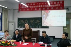 四川省音樂教學(xué)課題研討會(huì)在我校舉行。