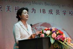 慶祝成都美視師一學(xué)校成為IB成員學(xué)校答謝會(huì)