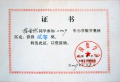  2009年小學(xué)數(shù)學(xué)奧林匹克競賽獲獎(jiǎng)名單。 