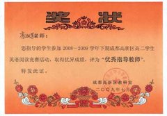 2009年成都高新區(qū)高中學(xué)生英語閱讀競賽“優(yōu)秀指導(dǎo)教師”獲獎(jiǎng)名單